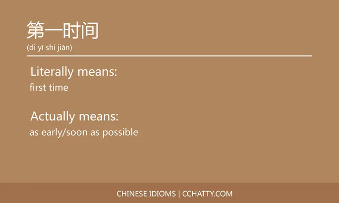 https://i.cchatty2.com/filters:format(webp)/fit-in/684x0/img/202102/第一时间-Chinese-idioms-Cchatty-a1d02fc5-21d6-44bb-bf92-237d7820510a-1612777910.jpg