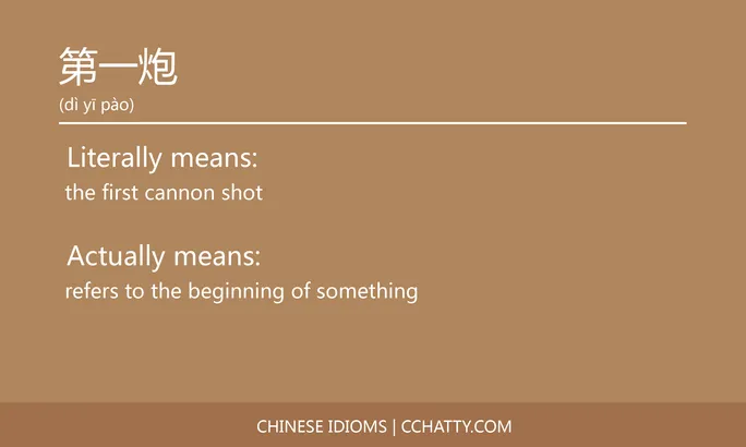 https://i.cchatty2.com/filters:format(webp)/fit-in/684x0/img/202102/第一炮-Chinese-idioms-Cchatty-8546b65f-5605-4bd1-b978-37572d42d8dd-1612777911.jpg