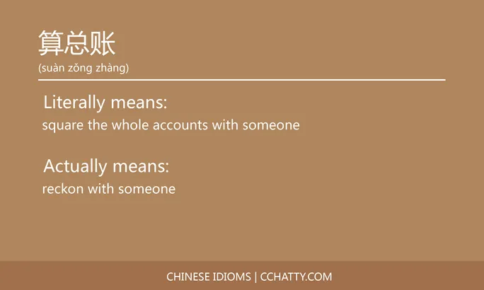 https://i.cchatty2.com/filters:format(webp)/fit-in/684x0/img/202102/算总账-Chinese-idioms-Cchatty-9757bd4e-1d49-4be1-94a7-88f8481ae7b1-1612777917.jpg