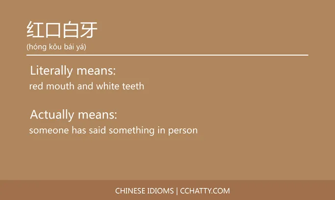https://i.cchatty2.com/filters:format(webp)/fit-in/684x0/img/202102/红口白牙-Chinese-idioms-Cchatty-230b76e1-bf0f-4a66-bcef-675480ab4c8f-1612777926.jpg