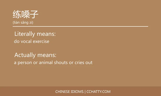 https://i.cchatty2.com/filters:format(webp)/fit-in/684x0/img/202102/练嗓子-Chinese-idioms-Cchatty-408a4513-c404-41d6-8718-a8a55ac3ef9d-1612777931.jpg