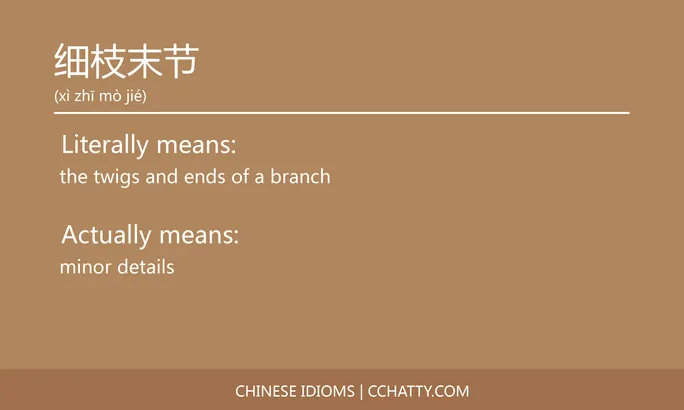 https://i.cchatty2.com/filters:format(webp)/fit-in/684x0/img/202102/细枝末节-Chinese-idioms-Cchatty-be141053-718d-4bf3-98b4-547889861199-1612777933.jpg