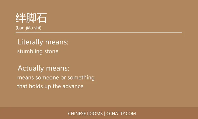 https://i.cchatty2.com/filters:format(webp)/fit-in/684x0/img/202102/绊脚石-Chinese-idioms-Cchatty-24ced4ca-babf-4d00-bb61-e26ddee4d307-1612777936.jpg