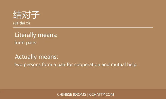 https://i.cchatty2.com/filters:format(webp)/fit-in/684x0/img/202102/结对子-Chinese-idioms-Cchatty-3f16c87e-2327-4499-8028-1a57fc8ceea8-1612777938.jpg