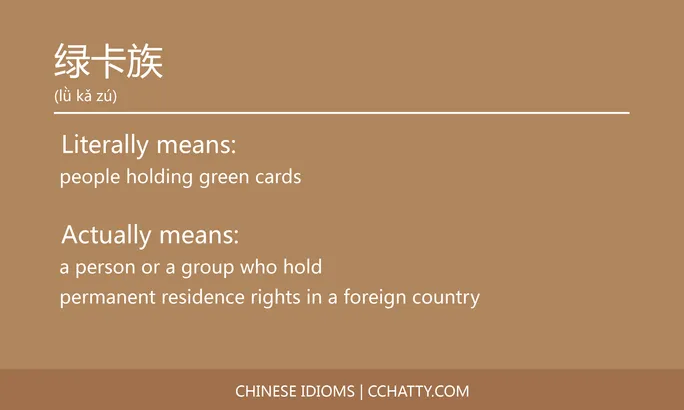 https://i.cchatty2.com/filters:format(webp)/fit-in/684x0/img/202102/绿卡族-Chinese-idioms-Cchatty-296255eb-80a7-4399-803c-ca1b8dd3bf14-1612777945.jpg