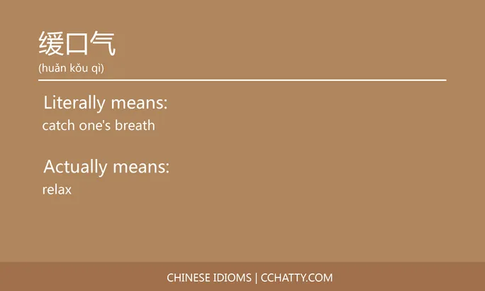 https://i.cchatty2.com/filters:format(webp)/fit-in/684x0/img/202102/缓口气-Chinese-idioms-Cchatty-dc643731-6f4b-4d0e-9247-35f87089620c-1612777947.jpg