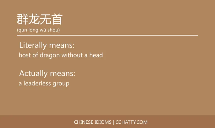 https://i.cchatty2.com/filters:format(webp)/fit-in/684x0/img/202102/群龙无首-Chinese-idioms-Cchatty-7521d0ce-a057-4d62-a8ad-9e727b8bca77-1612777956.jpg