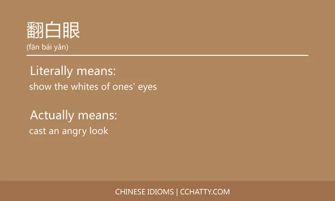 https://i.cchatty2.com/filters:format(webp)/fit-in/684x0/img/202102/翻白眼-Chinese-idioms-Cchatty-5c12fb76-1c06-4d9c-b5f0-9890389fbea3-1612777960.jpg