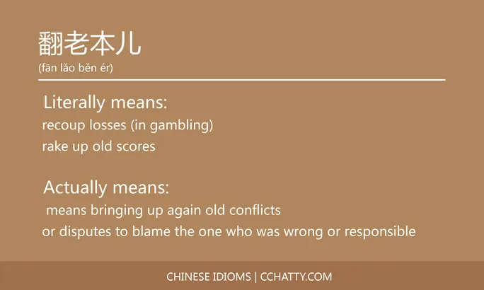 https://i.cchatty2.com/filters:format(webp)/fit-in/684x0/img/202102/翻老本儿-Chinese-idioms-Cchatty-96b306d1-cc12-402b-9108-d858d688d287-1612777960.jpg