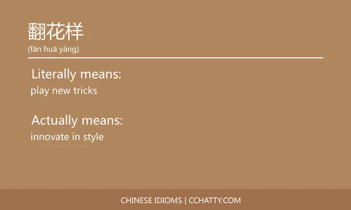 https://i.cchatty2.com/filters:format(webp)/fit-in/684x0/img/202102/翻花样-Chinese-idioms-Cchatty-4e0eae96-2f4f-4207-933d-92bb12ce10dd-1612777962.jpg