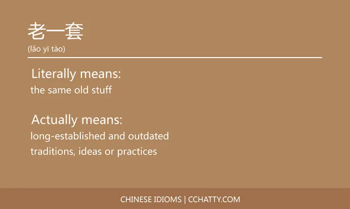 https://i.cchatty2.com/filters:format(webp)/fit-in/684x0/img/202102/老一套-Chinese-idioms-Cchatty-3f6e2eb1-1851-46e7-996b-21bb70ad973c-1612777964.jpg