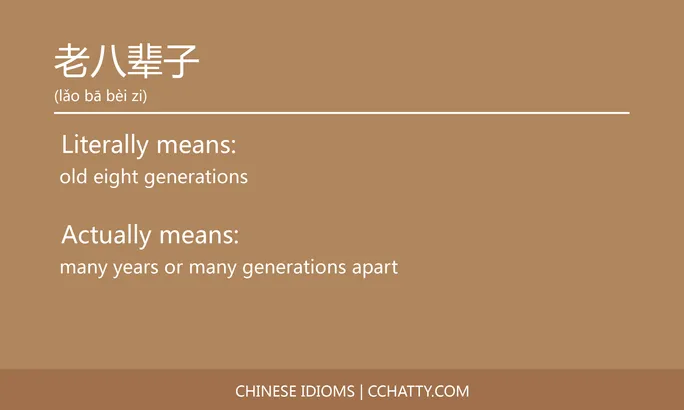 https://i.cchatty2.com/filters:format(webp)/fit-in/684x0/img/202102/老八辈子-Chinese-idioms-Cchatty-ea206207-f49f-4e57-a792-5980f896ed16-1612777966.jpg