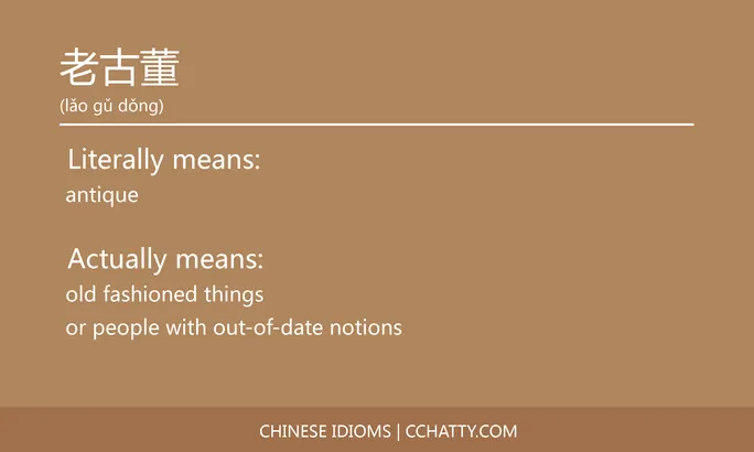 https://i.cchatty2.com/filters:format(webp)/fit-in/684x0/img/202102/老古董-Chinese-idioms-Cchatty-5e234ea9-5ce1-4200-925e-47c51569736e-1612777967.jpg