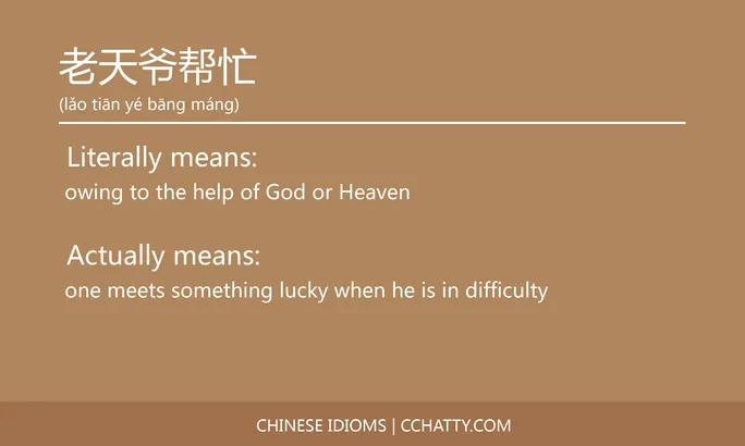 https://i.cchatty2.com/filters:format(webp)/fit-in/684x0/img/202102/老天爷帮忙-Chinese-idioms-Cchatty-aa3ece36-32e3-43d9-abd6-2e279b8242e1-1612777969.jpg