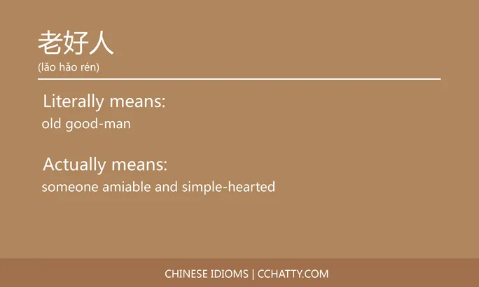 https://i.cchatty2.com/filters:format(webp)/fit-in/684x0/img/202102/老好人-Chinese-idioms-Cchatty-5abfdf27-cd9d-4816-8088-007573ac222d-1612777971.jpg