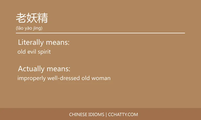 https://i.cchatty2.com/filters:format(webp)/fit-in/684x0/img/202102/老妖精-Chinese-idioms-Cchatty-75750a53-3e11-48a9-a99d-b8cd80bc4530-1612777972.jpg