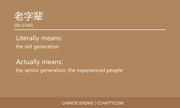 https://i.cchatty2.com/filters:format(webp)/fit-in/684x0/img/202102/老字辈-Chinese-idioms-Cchatty-7092c9b9-737e-4219-b4ae-c9aebfb82cfb-1612777973.jpg