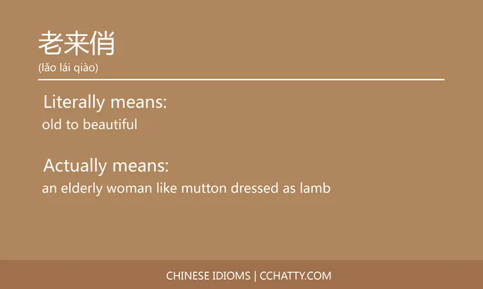 https://i.cchatty2.com/filters:format(webp)/fit-in/684x0/img/202102/老来俏-Chinese-idioms-Cchatty-7f9ad7be-0bbd-41ad-b48a-37919511a2da-1612777976.jpg
