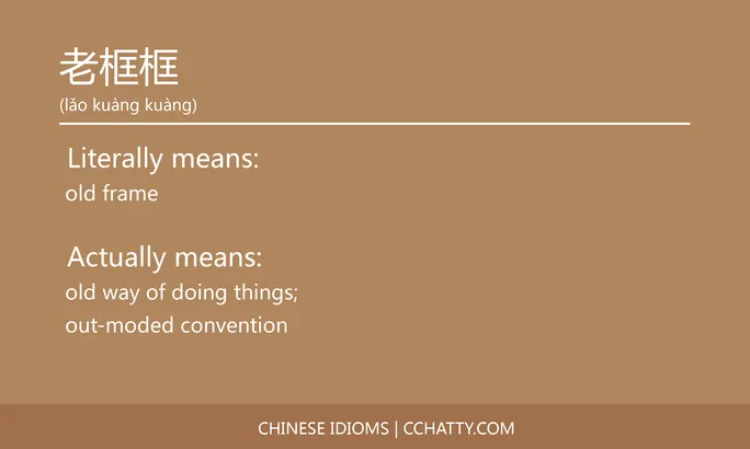 https://i.cchatty2.com/filters:format(webp)/fit-in/684x0/img/202102/老框框-Chinese-idioms-Cchatty-ed69aa61-1559-4e93-bb81-e7c79c4f65e3-1612777977.jpg