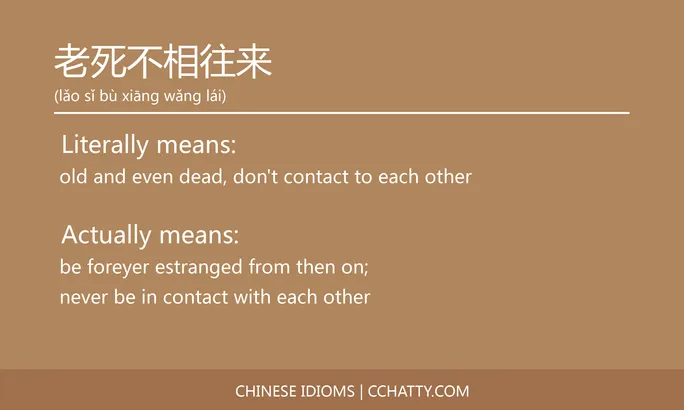 https://i.cchatty2.com/filters:format(webp)/fit-in/684x0/img/202102/老死不相往来-Chinese-idioms-Cchatty-57ffd01e-6c4f-460d-9859-c65a9887939b-1612777978.jpg