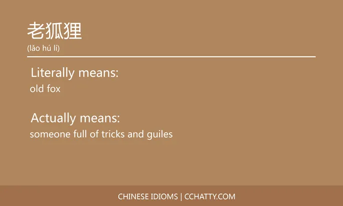 https://i.cchatty2.com/filters:format(webp)/fit-in/684x0/img/202102/老狐狸-Chinese-idioms-Cchatty-2246db57-e6f0-41e7-a9f4-cc010cd945a8-1612777982.jpg