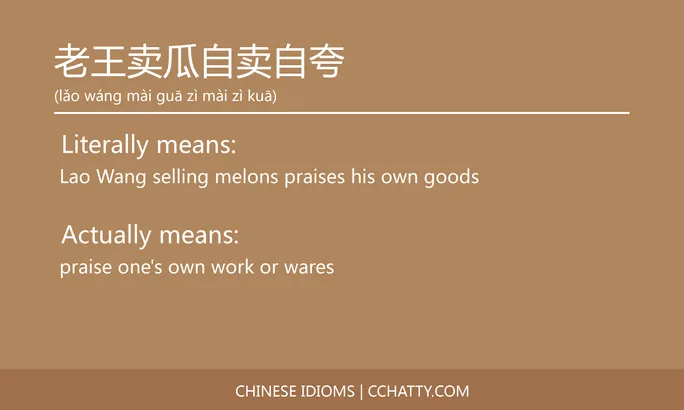 https://i.cchatty2.com/filters:format(webp)/fit-in/684x0/img/202102/老王卖瓜自卖自夸-Chinese-idioms-Cchatty-9aa84579-66f0-4167-ad10-765f1a221ef8-1612777982.jpg