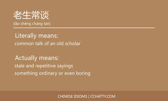 https://i.cchatty2.com/filters:format(webp)/fit-in/684x0/img/202102/老生常谈-Chinese-idioms-Cchatty-84c21a8a-0148-4d92-a234-76c8cb95bde0-1612777983.jpg