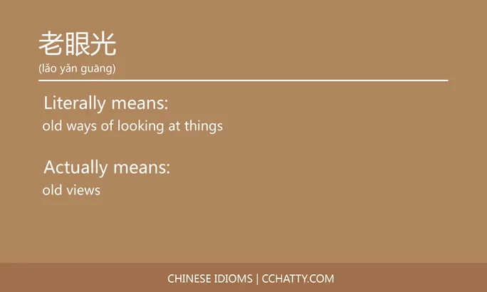 https://i.cchatty2.com/filters:format(webp)/fit-in/684x0/img/202102/老眼光-Chinese-idioms-Cchatty-727e2c4a-de8b-408c-b566-843085f13a29-1612777986.jpg