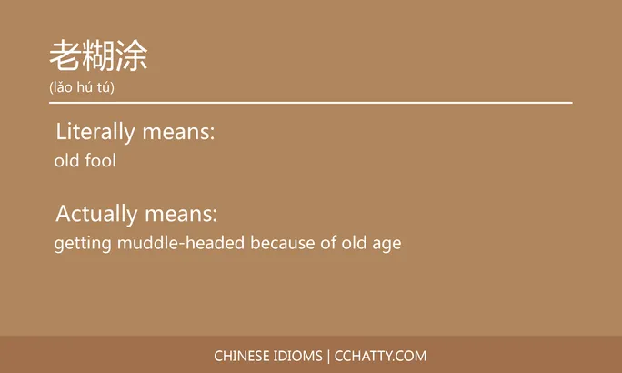 https://i.cchatty2.com/filters:format(webp)/fit-in/684x0/img/202102/老糊涂-Chinese-idioms-Cchatty-cebdb765-a904-44ce-bf99-353623487ff1-1612777987.jpg