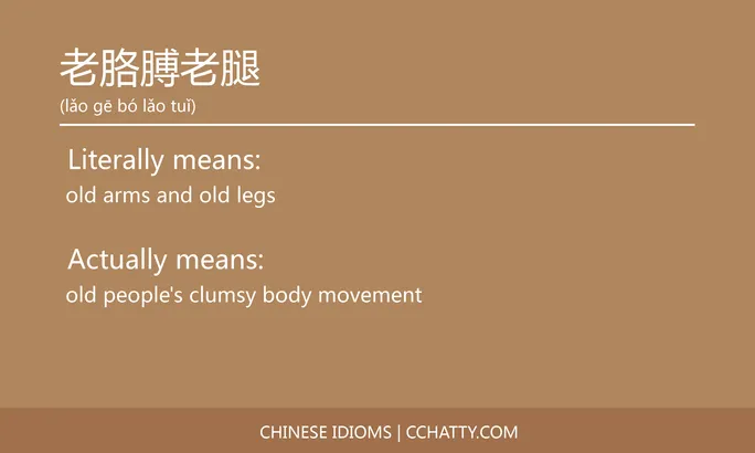 https://i.cchatty2.com/filters:format(webp)/fit-in/684x0/img/202102/老胳膊老腿-Chinese-idioms-Cchatty-a24e985e-900b-417a-a1ad-3402351cb000-1612777988.jpg