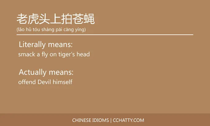 https://i.cchatty2.com/filters:format(webp)/fit-in/684x0/img/202102/老虎头上拍苍蝇-Chinese-idioms-Cchatty-fe12ed94-423c-4f95-82f0-83fc7877b272-1612777990.jpg