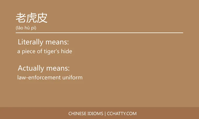 https://i.cchatty2.com/filters:format(webp)/fit-in/684x0/img/202102/老虎皮-Chinese-idioms-Cchatty-aa5f01ea-d0ee-4026-bab3-e036406501b9-1612777991.jpg