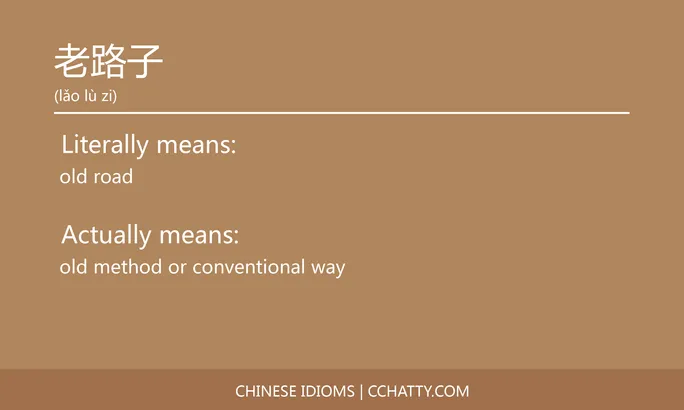 https://i.cchatty2.com/filters:format(webp)/fit-in/684x0/img/202102/老路子-Chinese-idioms-Cchatty-707bffaa-6948-4e45-a743-222363f8efa8-1612777993.jpg