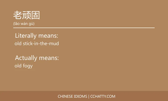 https://i.cchatty2.com/filters:format(webp)/fit-in/684x0/img/202102/老顽固-Chinese-idioms-Cchatty-c1b3a019-8dbf-45ea-98be-c5b10c9b5048-1612777994.jpg