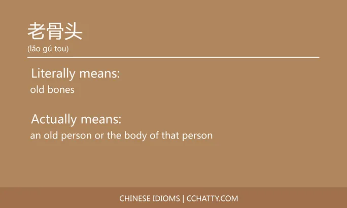 https://i.cchatty2.com/filters:format(webp)/fit-in/684x0/img/202102/老骨头-Chinese-idioms-Cchatty-1e38fbcc-69fc-4654-b8bc-248d8e9210d6-1612777995.jpg