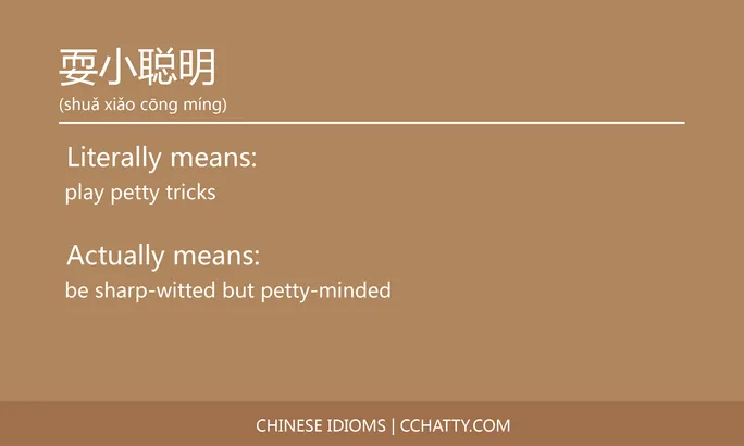 https://i.cchatty2.com/filters:format(webp)/fit-in/684x0/img/202102/耍小聪明-Chinese-idioms-Cchatty-67a1acab-bbca-4ea1-9d7d-ea8941745e7c-1612777998.jpg