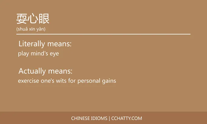 https://i.cchatty2.com/filters:format(webp)/fit-in/684x0/img/202102/耍心眼-Chinese-idioms-Cchatty-7a289afd-0367-4aff-8d17-41cb5ffabb50-1612777999.jpg