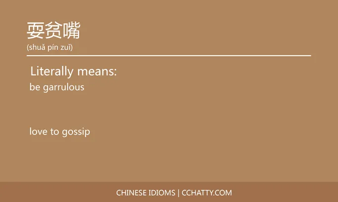 https://i.cchatty2.com/filters:format(webp)/fit-in/684x0/img/202102/耍贫嘴-Chinese-idioms-Cchatty-a5167672-4611-4434-85b4-28705deb51e2-1612778004.jpg