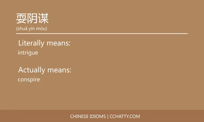 https://i.cchatty2.com/filters:format(webp)/fit-in/684x0/img/202102/耍阴谋-Chinese-idioms-Cchatty-bba32712-667f-472c-9a24-c4a59ae452d7-1612778006.jpg