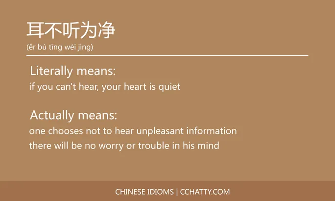 https://i.cchatty2.com/filters:format(webp)/fit-in/684x0/img/202102/耳不听为净-Chinese-idioms-Cchatty-d0c4fb59-9dd5-4092-8244-c39a5695a9db-1612778008.jpg