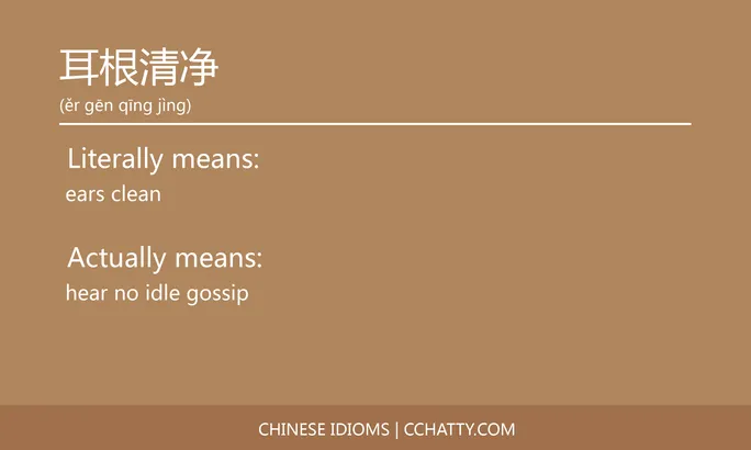 https://i.cchatty2.com/filters:format(webp)/fit-in/684x0/img/202102/耳根清净-Chinese-idioms-Cchatty-fc162ad5-3bd3-4275-a501-72749b244daf-1612778011.jpg
