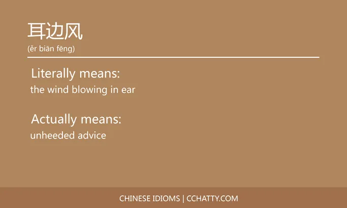 https://i.cchatty2.com/filters:format(webp)/fit-in/684x0/img/202102/耳边风-Chinese-idioms-Cchatty-e216de1a-ea64-405c-91ad-ebf06c16c802-1612778011.jpg