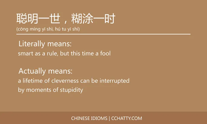 https://i.cchatty2.com/filters:format(webp)/fit-in/684x0/img/202102/聪明一世糊涂一时-Chinese-idioms-Cchatty-5e2b37e0-8992-4366-90b8-bcde846f0dbc-1612778013.jpg
