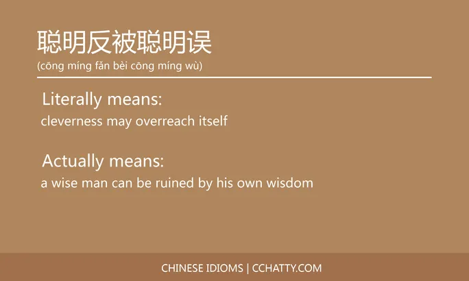 https://i.cchatty2.com/filters:format(webp)/fit-in/684x0/img/202102/聪明反被聪明误-Chinese-idioms-Cchatty-7f6aec81-a8a5-443e-8e6d-79a6adf637e4-1612778014.jpg