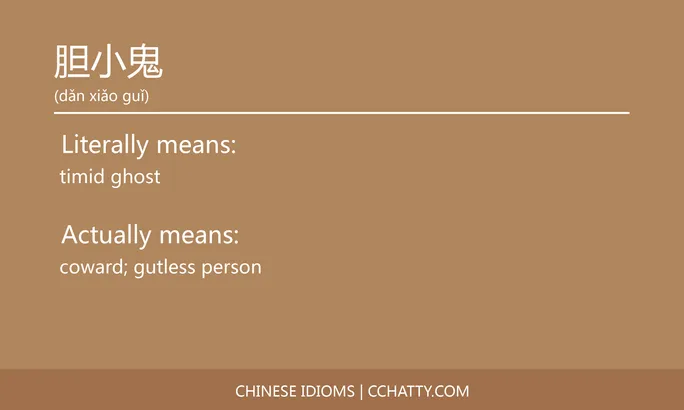 https://i.cchatty2.com/filters:format(webp)/fit-in/684x0/img/202102/胆小鬼-Chinese-idioms-Cchatty-2eba31e9-4839-4102-8319-36efa48d95a7-1612778019.jpg