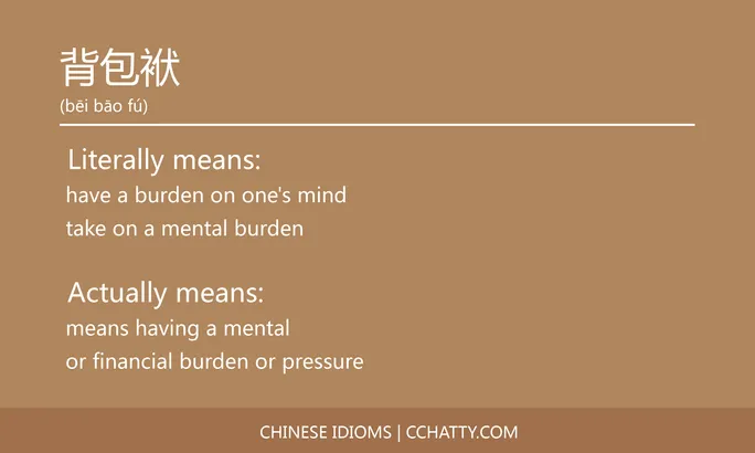 https://i.cchatty2.com/filters:format(webp)/fit-in/684x0/img/202102/背包袱-Chinese-idioms-Cchatty-a10bbff2-8f7b-41f0-a5e9-d105bb6656b1-1612778019.jpg