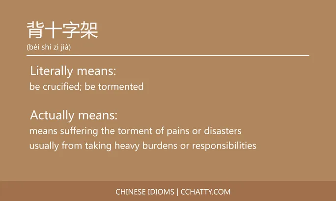 https://i.cchatty2.com/filters:format(webp)/fit-in/684x0/img/202102/背十字架-Chinese-idioms-Cchatty-5fe9d87a-9a11-453b-bf91-19a87d83c3c2-1612778020.jpg
