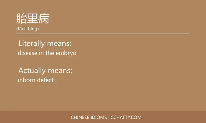 https://i.cchatty2.com/filters:format(webp)/fit-in/684x0/img/202102/胎里病-Chinese-idioms-Cchatty-a08d83f9-a348-4b5f-80e2-fbd7b7b0acc8-1612778022.jpg