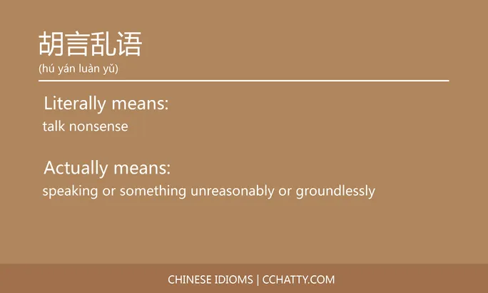 https://i.cchatty2.com/filters:format(webp)/fit-in/684x0/img/202102/胡言乱语-Chinese-idioms-Cchatty-b5204e84-b953-4f64-946b-5f123b349cb1-1612778026.jpg