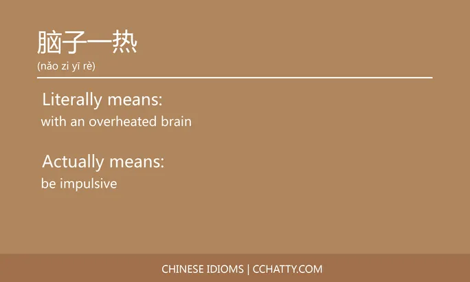 https://i.cchatty2.com/filters:format(webp)/fit-in/684x0/img/202102/脑子一热-Chinese-idioms-Cchatty-03a84c83-ee03-4abe-b192-3c092d8cfb0b-1612778028.jpg